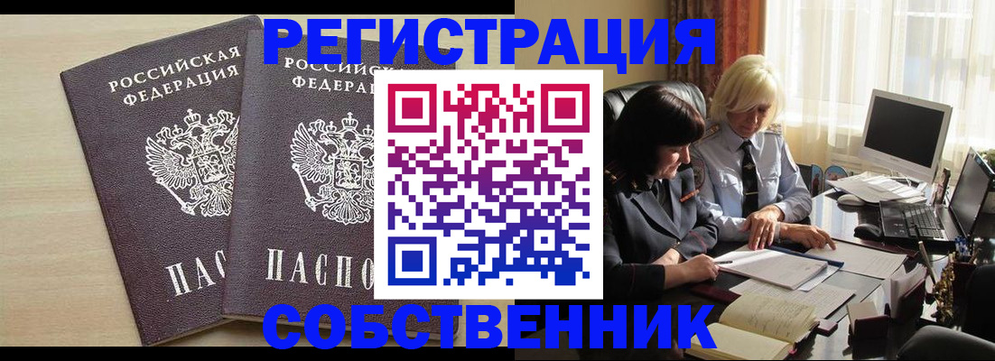 прописка от собственника в Тайшете